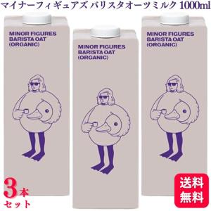 3本セット  マイナーフィギュアズ 有機 バリスタオーツミルク 1000ml MINOR FIGURES ORGANIC OAT MILK マイナー オーツミルク｜くらし応援本舗(くらしドラッグ)Yahoo!店