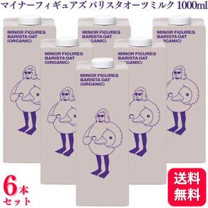 6本セット  マイナーフィギュアズ 有機 バリスタオーツミルク 1000ml MINOR FIGURES ORGANIC OAT MILK マイナー オーツミルク｜くらし応援本舗(くらしドラッグ)Yahoo!店