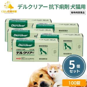 5個セット 明治アニマルヘルス デルクリアー 犬猫用 100錠 抗下痢剤 動物用医薬品