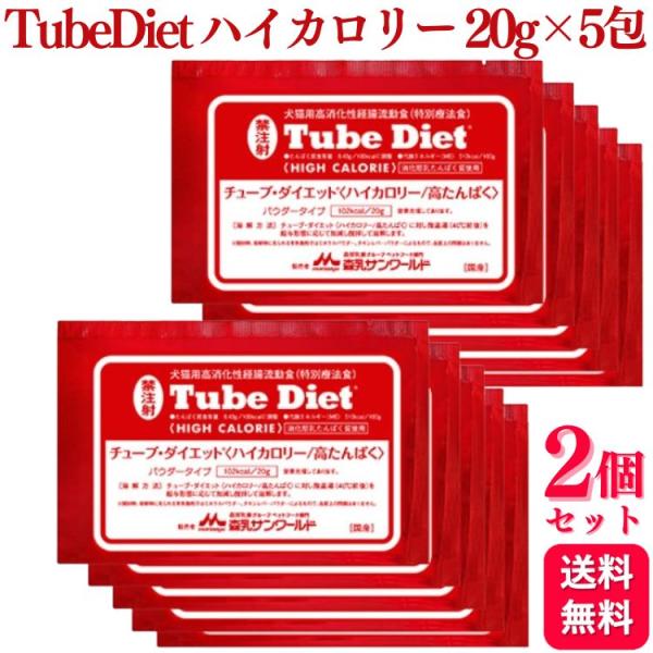2個セット 森乳サンワールド チューブ・ダイエット ハイカロリー／高たんぱく 犬猫用 20g×5包 ...