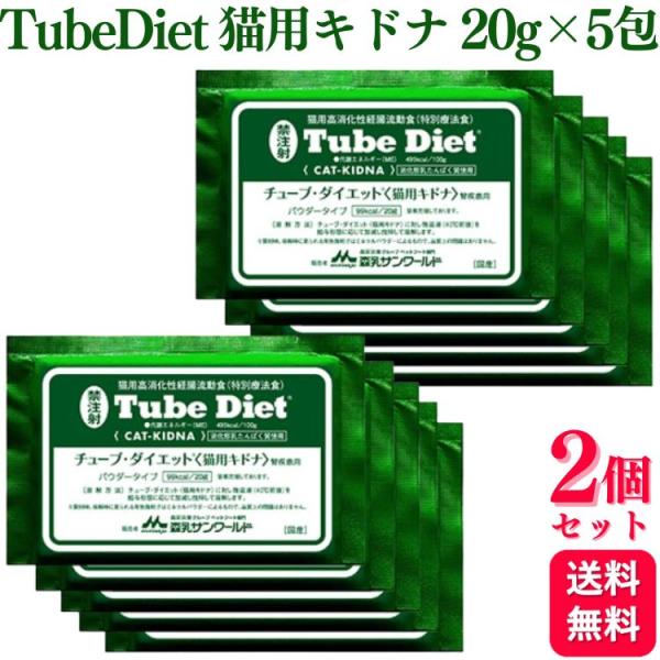 2個セット 森乳サンワールド チューブ・ダイエット 猫用キドナ 腎疾患用 20g×5包 療法食 パウ...
