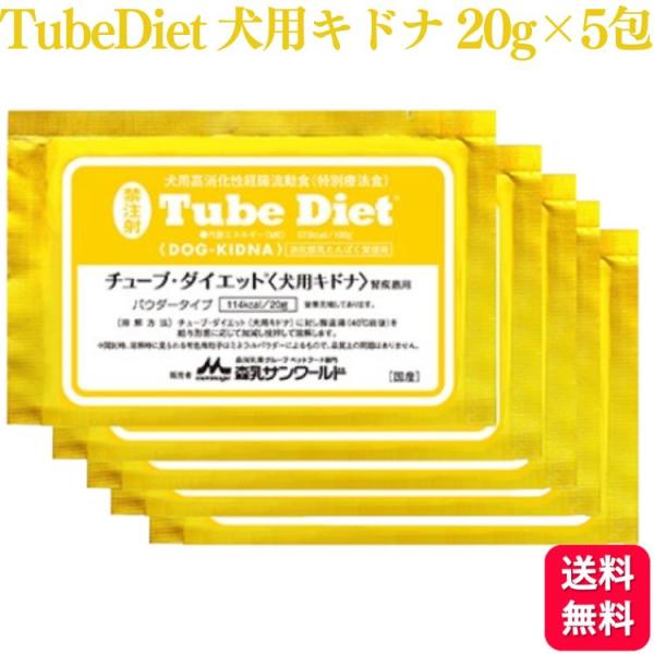 森乳サンワールド チューブ・ダイエット 犬用キドナ 腎疾患用 20g×5包 療法食 パウダー