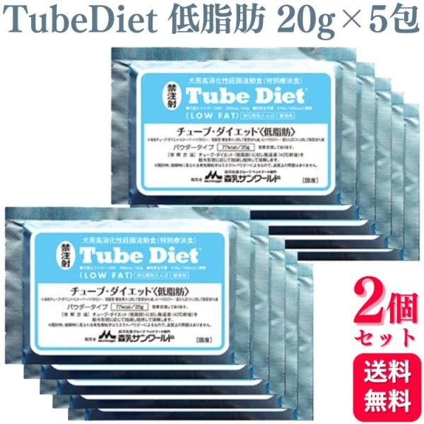 2個セット 森乳サンワールド チューブ・ダイエット 低脂肪 犬用 20g×5包 療法食 パウダー