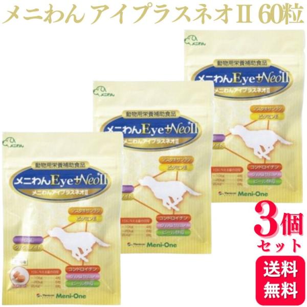3個セット メニわん Eye+Neo II 犬猫用 60粒 サプリメント