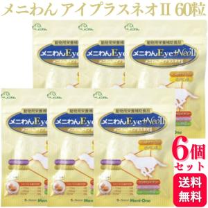 犬猫用 メニわんEye +NeoII ( 60粒*3袋 ) : 爽快ドラッグ - 通販