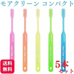 5本セット ウィルデント モアクリーン コンパクト 歯ブラシ 歯科専売品