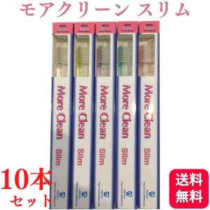10本セット ウィルデント モアクリーン スリム 歯ブラシ 歯科専売品