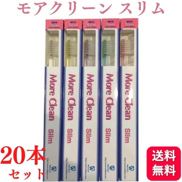 20本セット ウィルデント モアクリーン スリム 歯ブラシ 歯科専売品