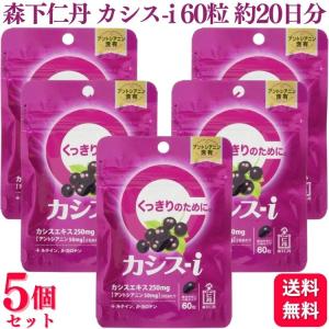 森下仁丹 カシス-i EX 60粒 「健康食品」 : 薬のファインズファルマ