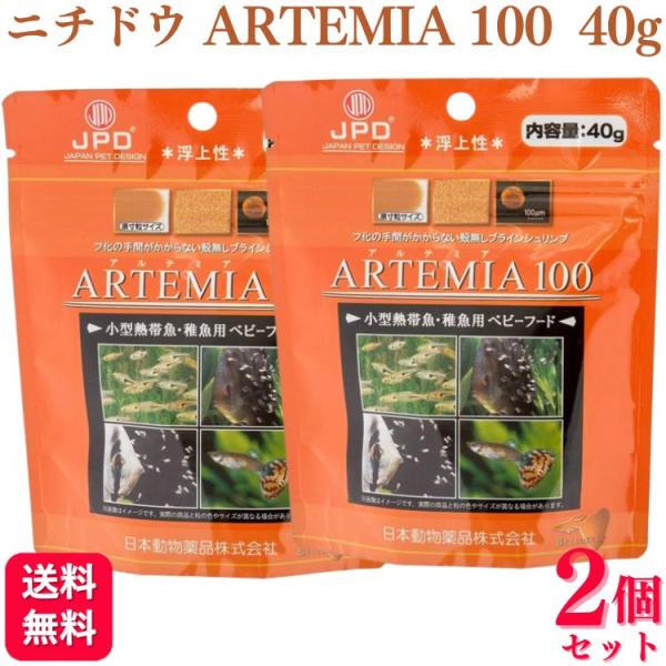 2個セット ニチドウ アルテミア100 40g 殻無ブラインシュリンプ 