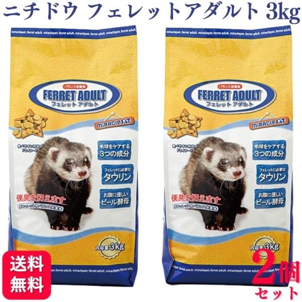 2個セット ニチドウ フェレットアダルト 3kg フェレットフード