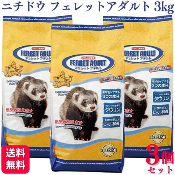 3個セット ニチドウ フェレットアダルト 3kg フェレットフード