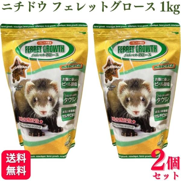 2個セット ニチドウ フェレットグロース 1kg フェレットフード