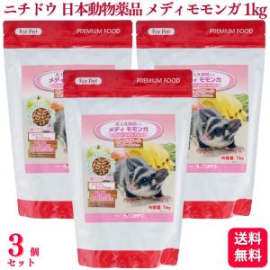 送料無料 3個セット  ニチドウ メディモモンガ 1kg 日本動物薬 モモンガ フード 餌 フクロモモンガ マルチサプリ 乳酸菌 善玉菌 腸内環境 健康管理｜くらし応援本舗(くらしドラッグ)Yahoo!店