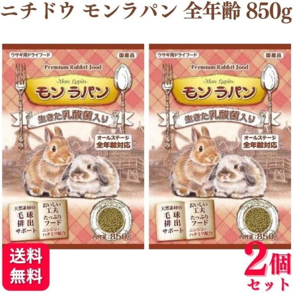 2個セット ニチドウ モンラパン 850g うさぎフード