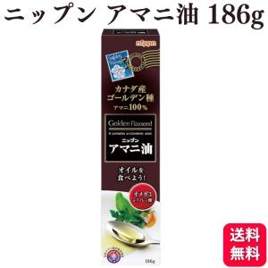 ニップン アマニ油 186g 亜麻仁 アマニオイル