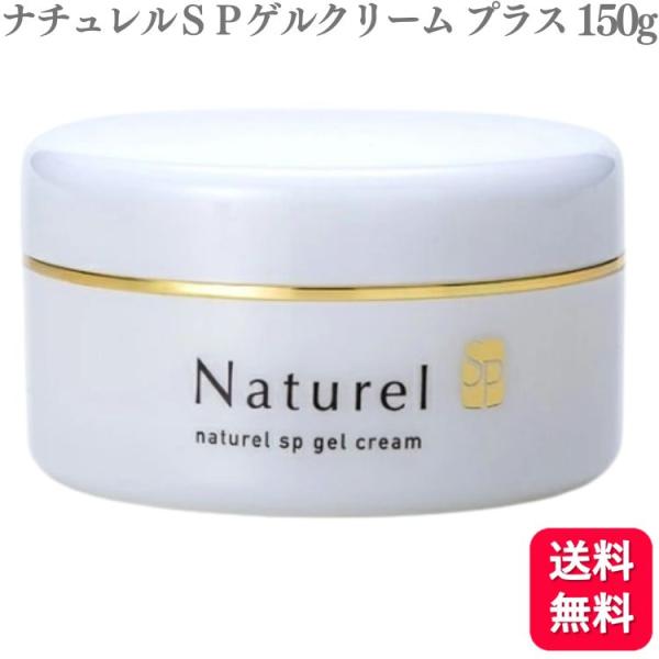 ポイント10倍 日本健康美 ナチュレルＳＰゲルクリーム プラス 150g ナチュレル  敏感肌 低刺...