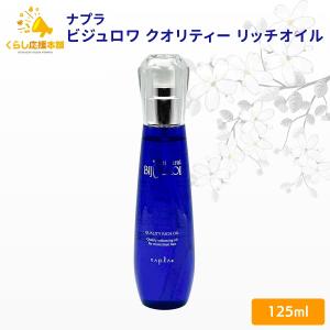 ナプラ ビジュロワ クオリティー リッチオイル 125ml ダメージケア ヘアケア