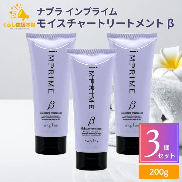 3個セット ナプラ インプライム モイスチャートリートメント ベータ (しっとりタイプ) 200g ...