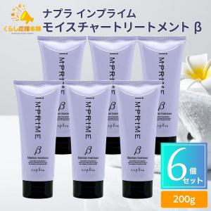 6個セット ナプラ インプライム モイスチャートリートメント ベータ (しっとりタイプ) 200g トリートメント ホームケア｜くらし応援本舗(くらしドラッグ)Yahoo!店