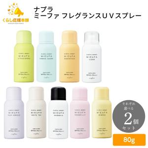 それぞれ選べる2個セット ナプラ ミーファ フレ...の商品画像