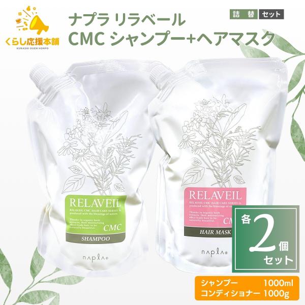 各2個セット ナプラ リラベール CMC シャンプー 1000ml ＋ ナプラ リラベール CMC ...