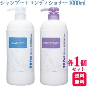 各1個セット ナプラ ワンダーフリーピュア シャンプー 1000ml ＋ ナプラ ワンダーフリー ピュア コンディショナー 1000ml セット ヘアケア