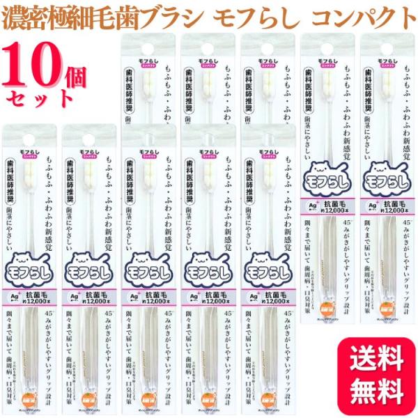 10個セット  大木 オレンジケアプロダクツ 濃密極細毛 歯ブラシ モフらし コンパクト 歯科医師推...