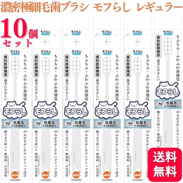 10個セット  大木 オレンジケアプロダクツ 濃密極細毛 歯ブラシ モフらし レギュラー 歯科医師推...