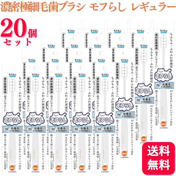 20個セット  大木 オレンジケアプロダクツ 濃密極細毛 歯ブラシ モフらし レギュラー 歯科医師推...