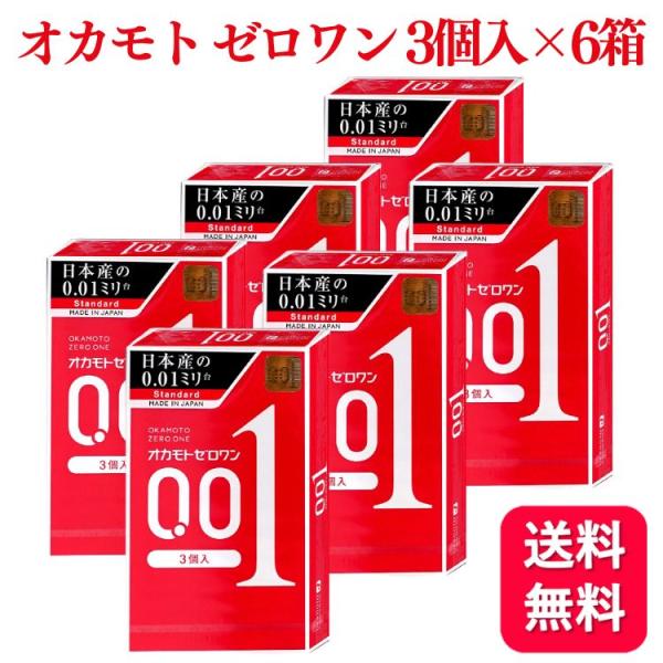 6個セット オカモト ゼロワン 0.01 3個入 スタンダード コンドーム 避妊具 薄い やわらかい...