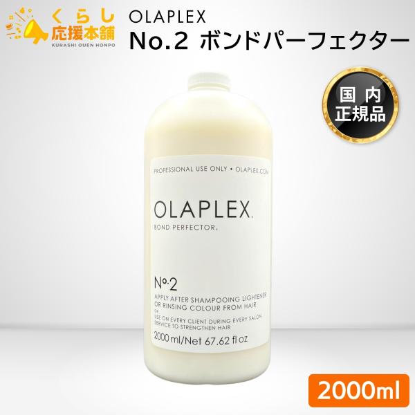 OLAPLEX No.2 ボンドパーフェクター 2000ml 後処理剤 サロンケアアイテム プロフェ...