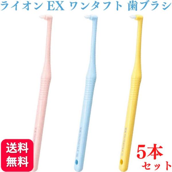 5本セット ライオン デント EX ワンタフト 歯ブラシ S/M/systema/systema s...
