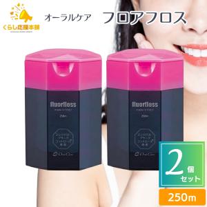 Oral Care（オーラルケア） フロアフロス 250m 送料無料 フロアフロス