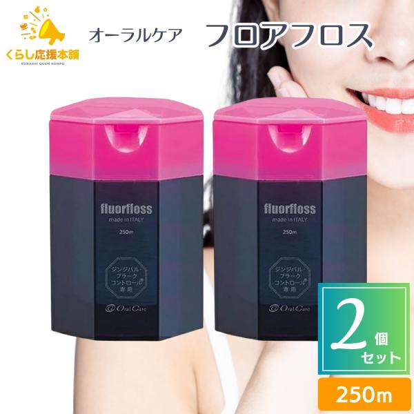 2個セット  オーラルケア フロアフロス 250m 送料無料 フロアフロス デンタルフロス フロス ...