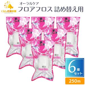Oral Care（オーラルケア） フロアフロス 250m 詰め替え用 (3個