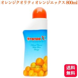 オレンジエックス ( 800ml )/ オレンジエックス(オレンジX) : 爽快