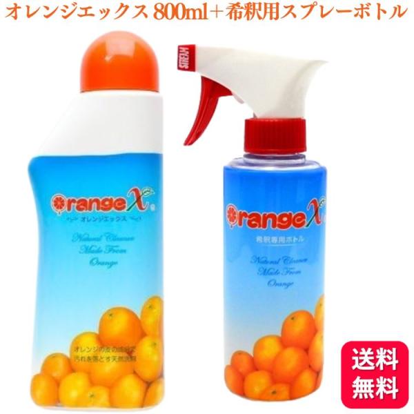 送料無料  オレンジクオリティ オレンジエックス 800ml ＋ 希釈専用スプレーボトル オレンジX...