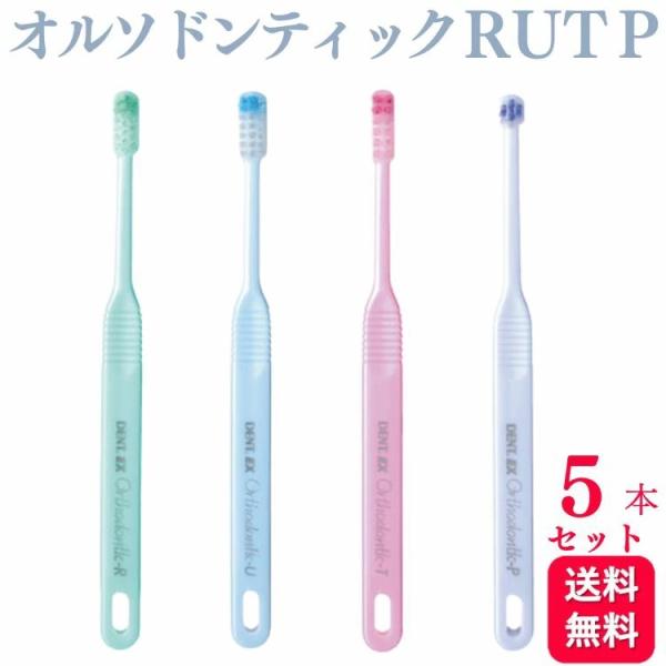 5本セット ライオン デント イーエックス オルソドンティック R U T P 歯ブラシ 歯科専売品