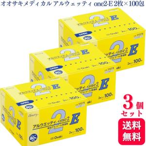 送料無料 3個セット オオサキメディカル アルウェッティ one2-E 2枚入×100包 アルウェッティone エタノール 指定医薬部外品 脱脂綿タイプ 消毒 31078