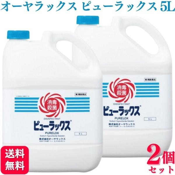 第2類医薬品 2個セット オーヤラックス ピューラックス 5L ラックス