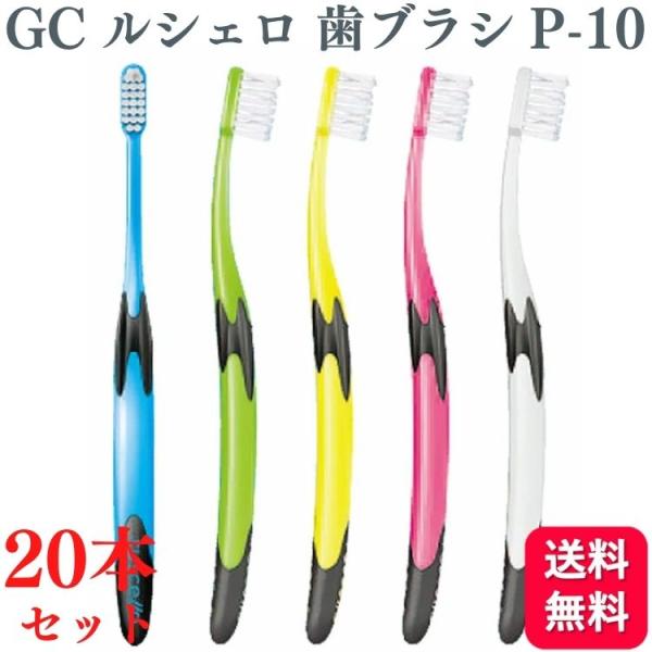 20本セット GC ジーシー ルシェロ P-10 S/M 歯ブラシ