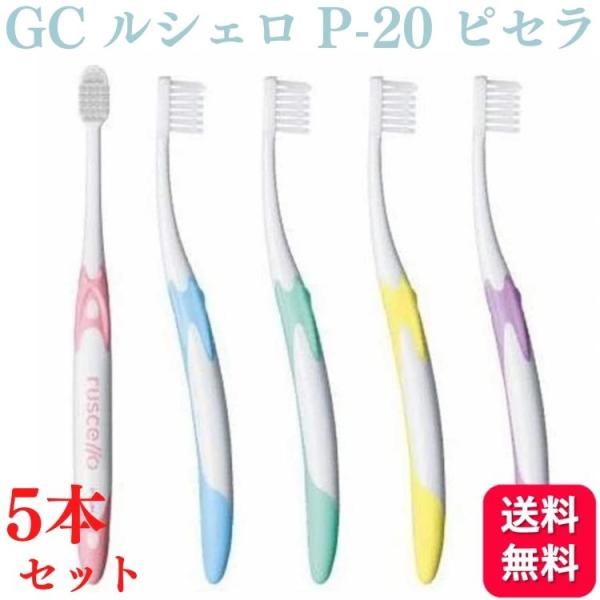 5本セット GC ジーシー ルシェロ P-20 S/M ピセラ 歯ブラシ