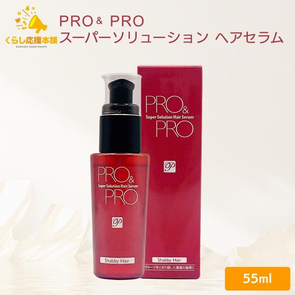 パシフィックプロダクツ プロアンドプロ スーパーソリューション ヘアセラム 55ml 洗い流さないト...