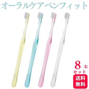 8本セット オーラルケア ペンフィット 歯ブラシ｜kurasio-en