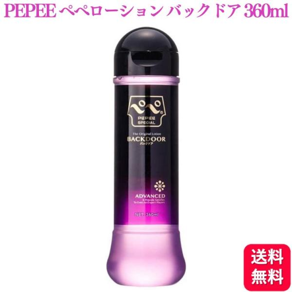 ぺぺローション スペシャル バックドア 360ml pepee special 潤滑剤 潤滑ゼリー ...