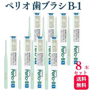 8本セット サンスター ペリオ 歯ブラシ B-1 歯科専売品
