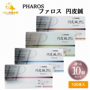 選べる10個セット ファロス 円皮鍼 えんぴしん 100本入 円皮針 ステンレス銅線材 医家向け 管理医療機器