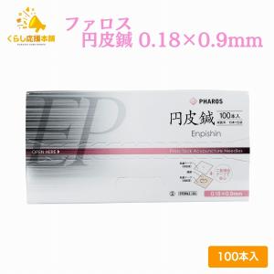 ファロス 円皮鍼 えんぴしん 0.9mm×0.1...の商品画像