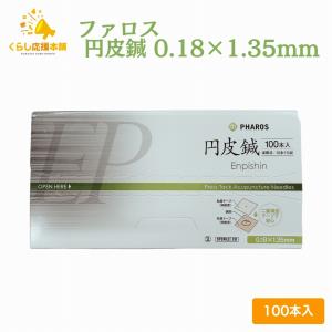 ファロス 円皮鍼 えんぴしん 1.35mm×0.18mm 100本入 円皮針 ステンレス銅線材 医家向け 管理医療機器